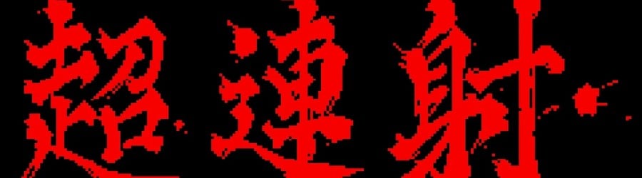 Cho Ren Sha 68k (X68000)
